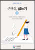 구해줘, 글쓰기 02