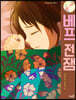 베프 전쟁