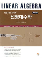 인공지능 시대의 선형대수학