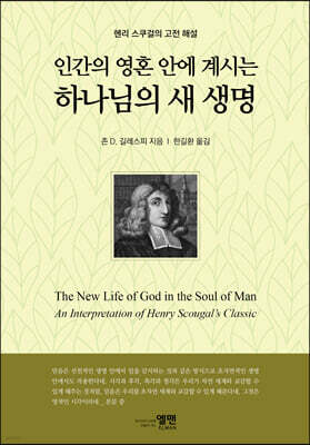인간의 영혼 안에 계시는 하나님의 새 생명