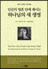 인간의 영혼 안에 계시는 하나님의 새 생명