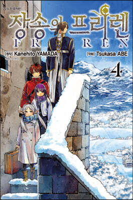 장송의 프리렌 4