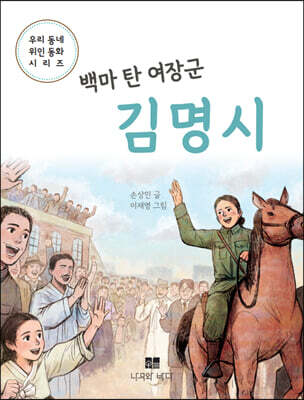 백마 탄 여장군 김명시
