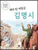 백마 탄 여장군 김명시