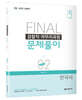 2022 FINAL SESSION 2 검찰직 마무리과정 문제풀이 한국사