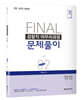 2022 FINAL SESSION 2 검찰직 마무리과정 문제풀이 형법