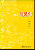 식품학