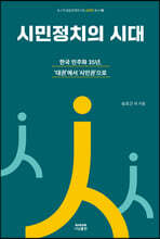 시민정치의 시대