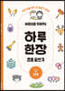 사회성을 키워주는 하루 한장 초등 글쓰기
