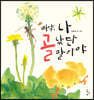 삐약, 나 골났단 말이야