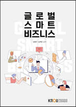 글로벌스마트비즈니스