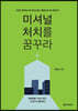 미셔널처치를 꿈꾸라