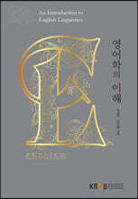 영어학의이해
