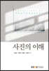 사진의이해