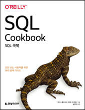 SQL 쿡북