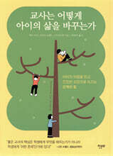 교사는 어떻게 아이의 삶을 바꾸는가