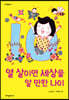 열 살이면 세상을 알 만한 나이