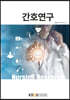 간호연구