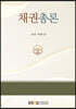채권총론