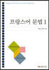 프랑스어문법1