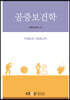 공중보건학