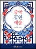 중국공연예술