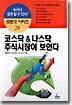 코스닥 & 나스닥 주식시장이 보인다