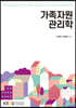 가족자원관리학