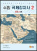 수험 국제정치사 냉전사 편