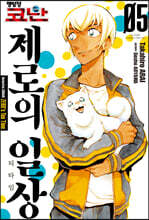 명탐정 코난 제로의 일상 5