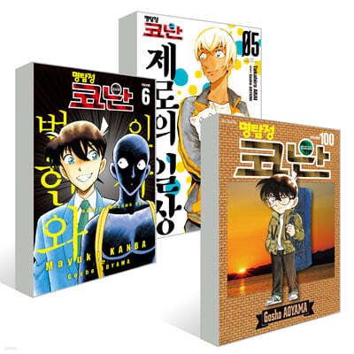 명탐정 코난 100 + 범인 한자와 씨 6 + 제로의 일상 5