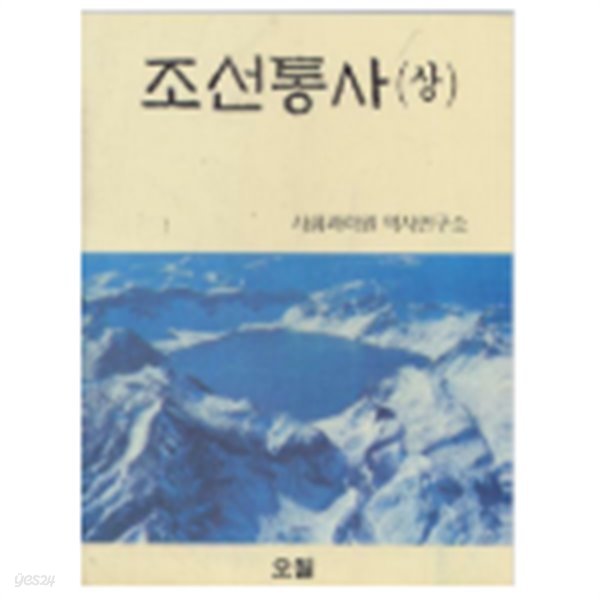 조선통사(상) 오월의시각1/북한학술총서1 사회과학원 력사연구소(지은이) |              