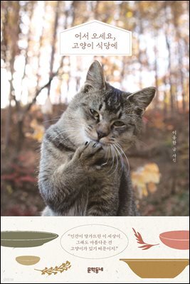 어서 오세요, 고양이 식당에