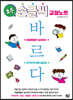 초등 손글씨 교정 노트 바르다