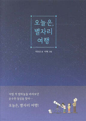 오늘은, 별자리 여행