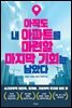 아직도 내 아파트를 마련할 마지막 기회는 남았다