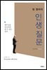 팀 켈러의 인생질문