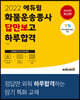 2022 에듀윌 화물운송종사 답만보고 하루합격