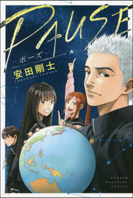 PAUSE－ポ-ズ－