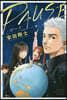 PAUSE－ポ-ズ－