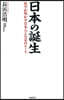 日本の誕生 科學が明かす日本人と皇室のル