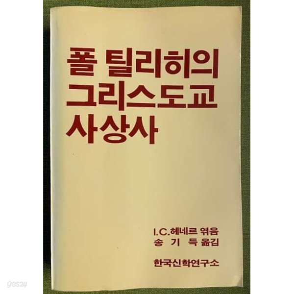 폴 틸리히의 그리스도교 사상사