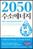 2050 수소에너지