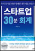 스타트업 30분 회계