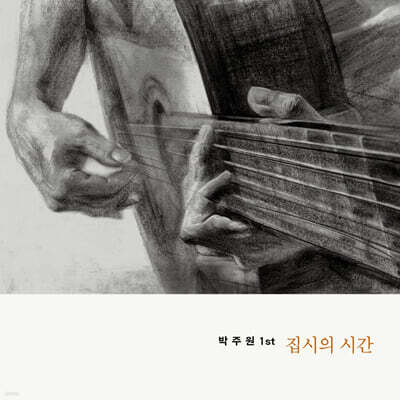 박주원 - 1집 집시의 시간 [투명 컬러 LP]