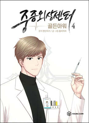 만화 중증외상센터 : 골든아워 4