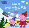 페파의 즐거운 겨울 스포츠