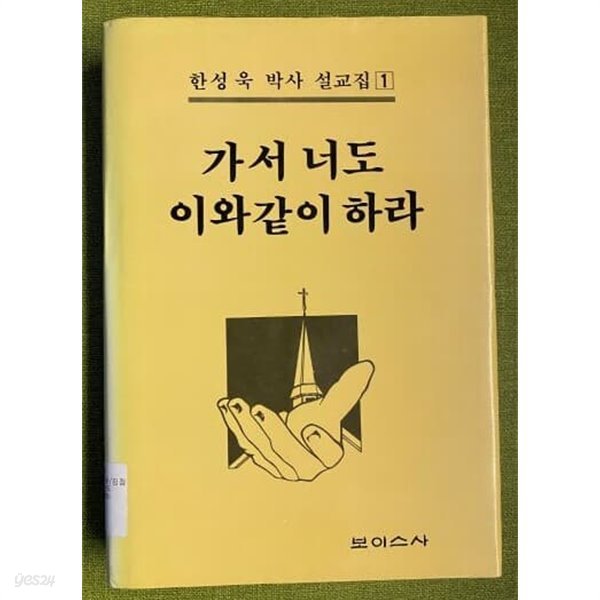 가서 너희도 이와같이 하라