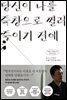 당신이 나를 죽창으로 찔러 죽이기 전에