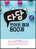 다담 언어와 매체 800제 (2022년)